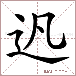 𨑙字的图片