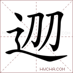 𨒀字的图片