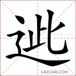𨒤字的图片