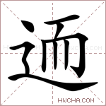 𨒩字的图片