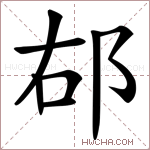 𨚞字的图片