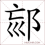 𨚳字的图片