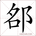 𨚷字的图片