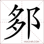 𨛅字的图片