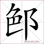 𨛉字的图片