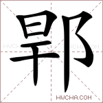 𨛎字的图片