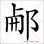 𨛖字的图片