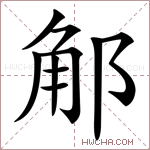 𨛥字的图片