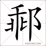 𨛽字的图片