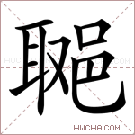 𨛿字的图片