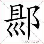 𨜇字的图片