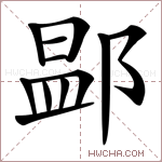 𨜵字的图片