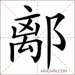 𨝏字的图片