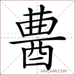 𨠷字的图片