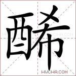 𨡂字的图片