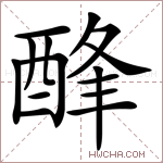𨡃字的图片