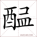 𨡇字的图片