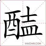 𨡝字的图片