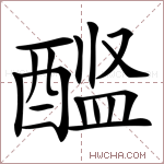 𨡼字的图片