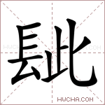 𨱲字的图片