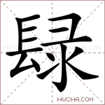 𨲒字的图片