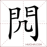 𨳋字的图片