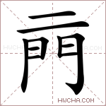 𨳏字的图片