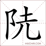 𨸪字的图片
