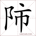 𨸲字的图片