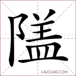 𨻹字的图片