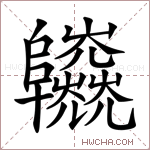 𨽱字的图片