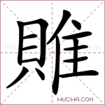 𨿎字的图片