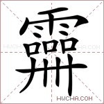 𩆕字的图片