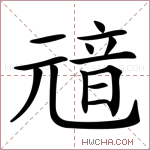 𩐘字的图片
