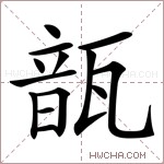 𩐛字的图片