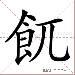 𩚌字的图片