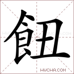 𩚖字的图片