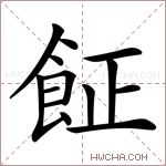 𩚫字的图片