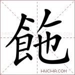 𩛆字的图片
