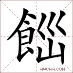 𩛋字的图片