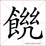𩜆字的图片