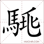 𩣛字的图片