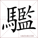 𩦹字的图片