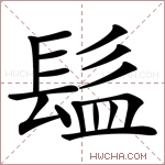 𩬬字的图片
