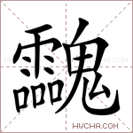 𩵀字的图片