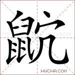 𪕎字的图片