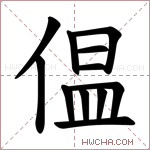 𪝑字的图片