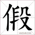 𪝒字的图片