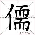 𪝥字的图片