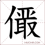 𪝫字的图片